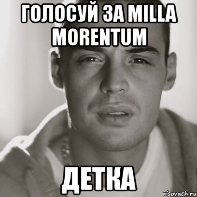 голосуй за milla morentum детка, Мем Гуф