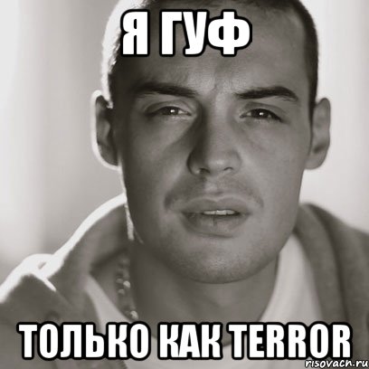 я гуф только как terror, Мем Гуф