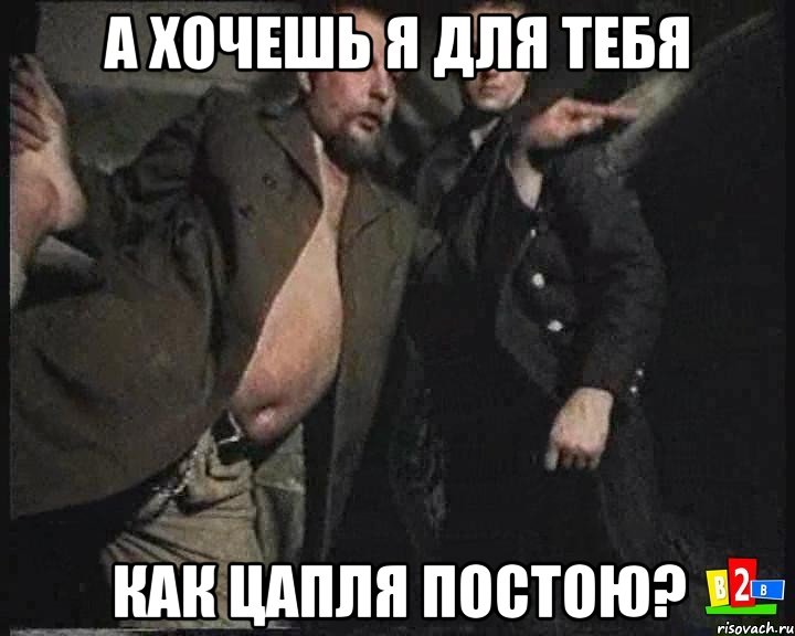 а хочешь я для тебя как цапля постою?