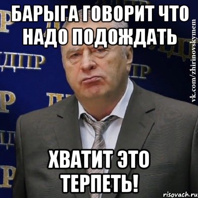 Должен подождать. Мемы хватит это терпеть. Картинка сколько можно терпеть.