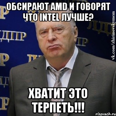 обсирают amd и говорят что intel лучше? хватит это терпеть!!!