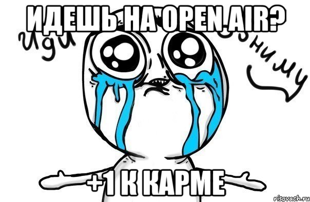 идешь на open air? +1 к карме, Мем Иди обниму