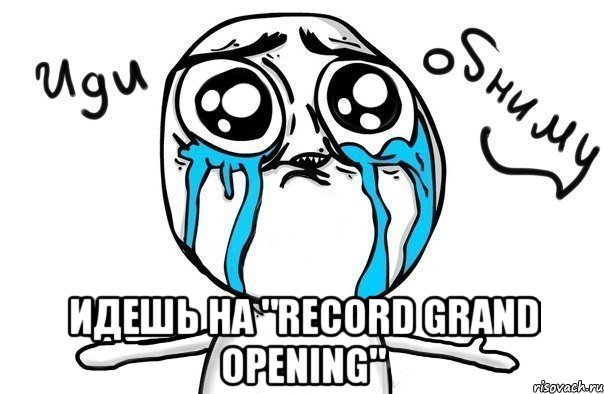  идешь на "record grand opening", Мем Иди обниму