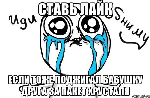 ставь лайк если тоже поджигал бабушку друга за пакет хрусталя, Мем Иди обниму