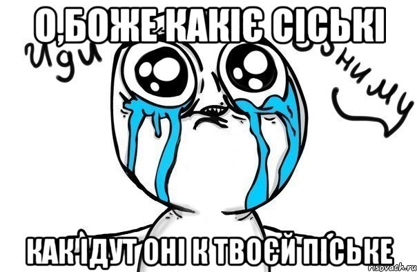 о,боже какіє сіські как ідут оні к твоєй піське, Мем Иди обниму