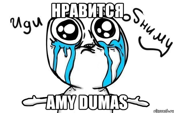 нравится amy dumas, Мем Иди обниму