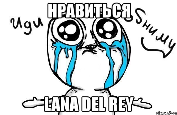 нравиться lana del rey, Мем Иди обниму