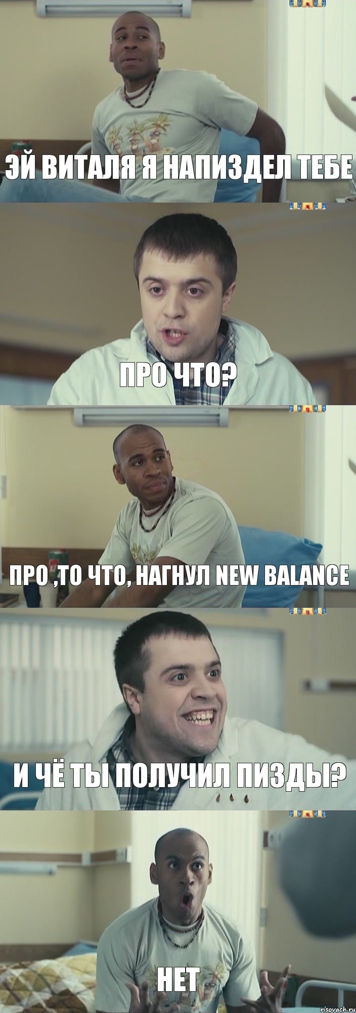 Эй Виталя я напиздел тебе Про что? Про ,то что, нагнул new balance И чё ты получил пизды? НЕТ, Комикс Интерны