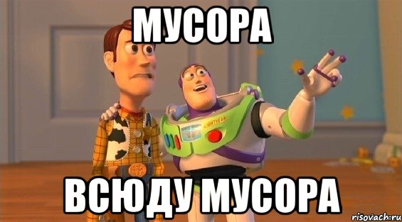 мусора всюду мусора, Мем istoriya igru6ek