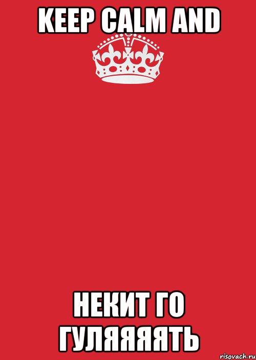 keep calm and некит го гуляяяять, Комикс Keep Calm 3