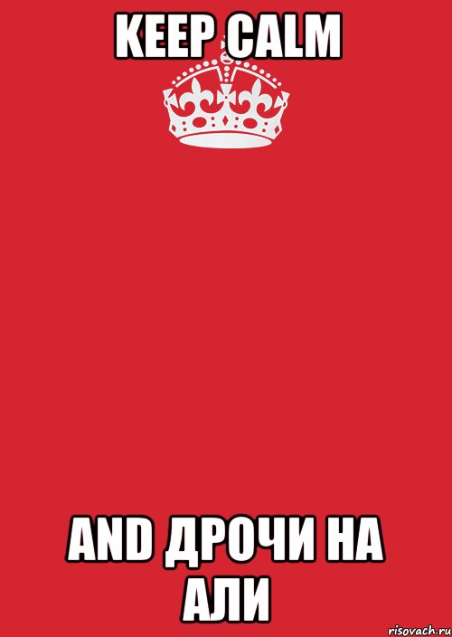 keep calm and дрочи на али, Комикс Keep Calm 3