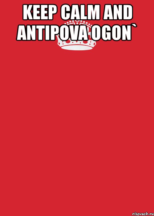 keep calm and antipova ogon` , Комикс Keep Calm 3