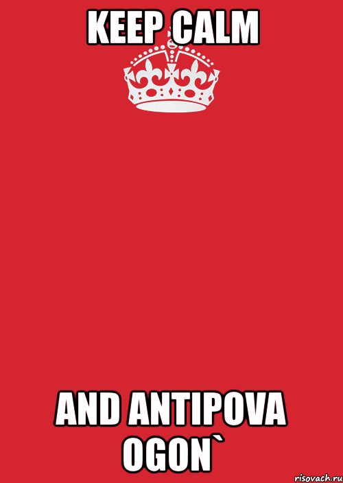 keep calm and antipova ogon`, Комикс Keep Calm 3