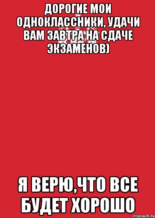 дорогие мои одноклассники, удачи вам завтра на сдаче экзаменов) я верю,что все будет хорошо, Комикс Keep Calm 3