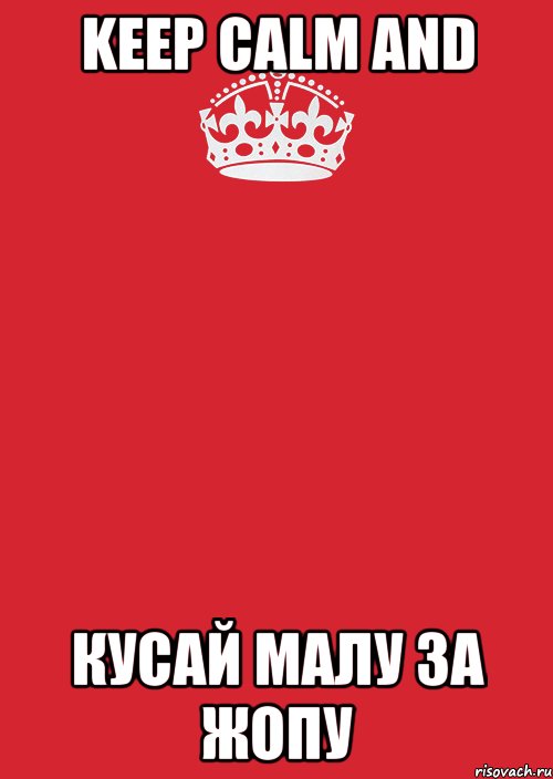 keep calm and кусай малу за жопу, Комикс Keep Calm 3