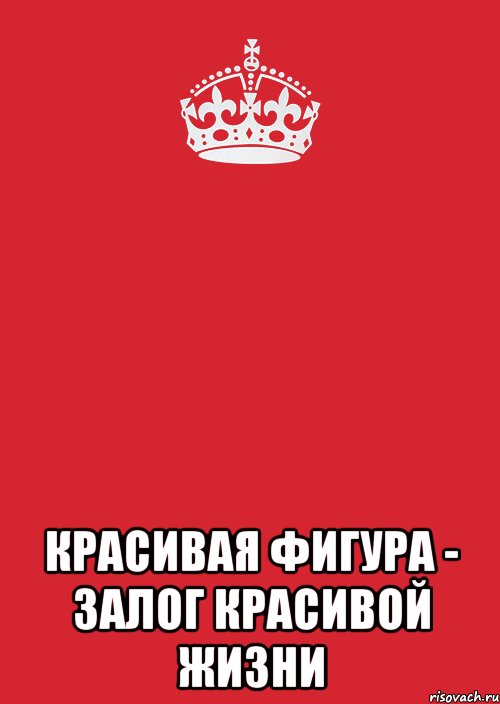  красивая фигура - залог красивой жизни, Комикс Keep Calm 3