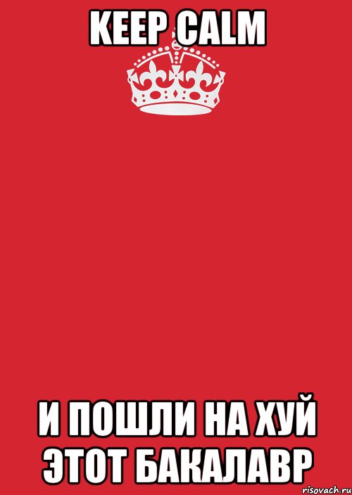 keep calm и пошли на хуй этот бакалавр, Комикс Keep Calm 3