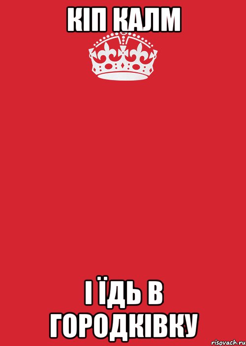 кіп калм і їдь в городківку, Комикс Keep Calm 3