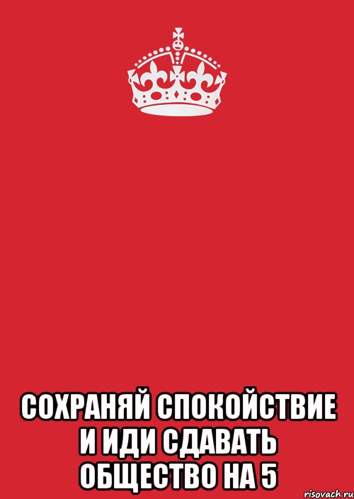 Пойдешь сдавать. Сохраняй спокойствие. Сохраняй спокойствие картинки. Сохраняй спокойствие рисунок. Сохраняй спокойствие и хладнокровие.