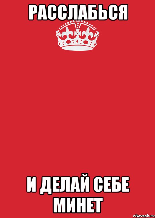 расслабься и делай себе минет, Комикс Keep Calm 3