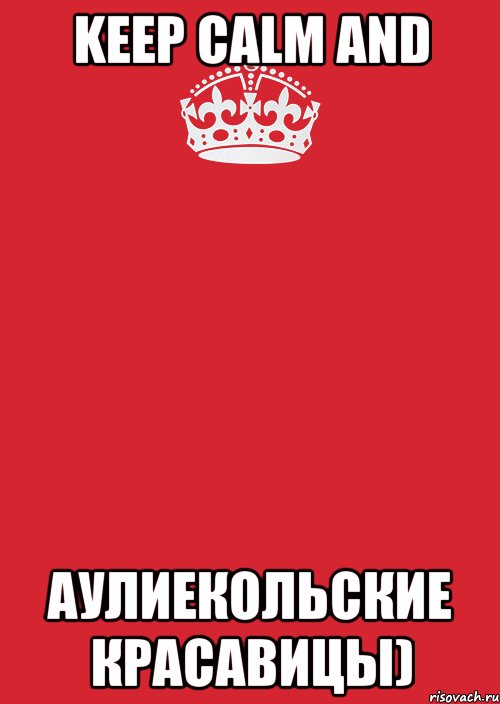 keep calm and аулиекольские красавицы), Комикс Keep Calm 3