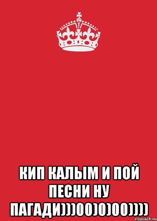  кип калым и пой песни ну пагади)))00)0)00)))), Комикс Keep Calm 3