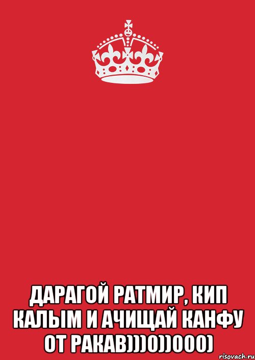  дарагой ратмир, кип калым и ачищай канфу от ракав)))0))000), Комикс Keep Calm 3