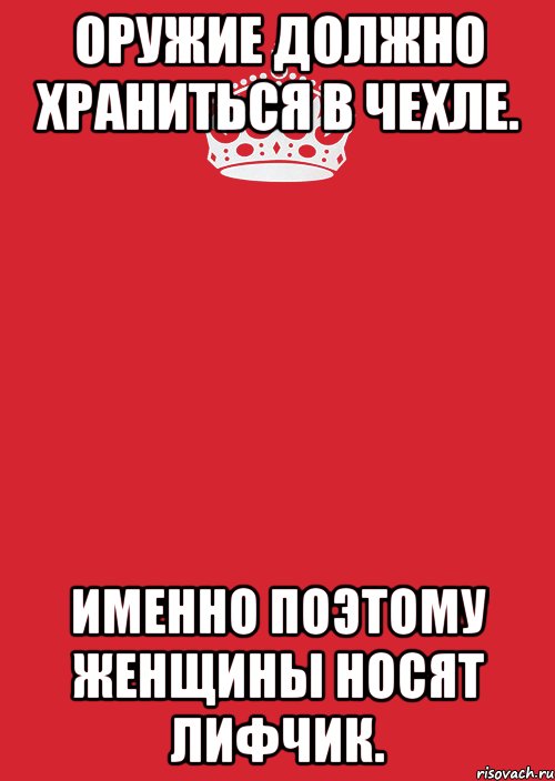 оружие должно храниться в чехле. именно поэтому женщины носят лифчик., Комикс Keep Calm 3