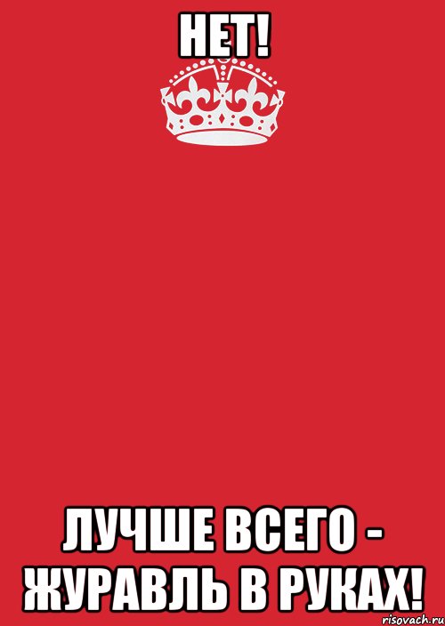 нет! лучше всего - журавль в руках!, Комикс Keep Calm 3