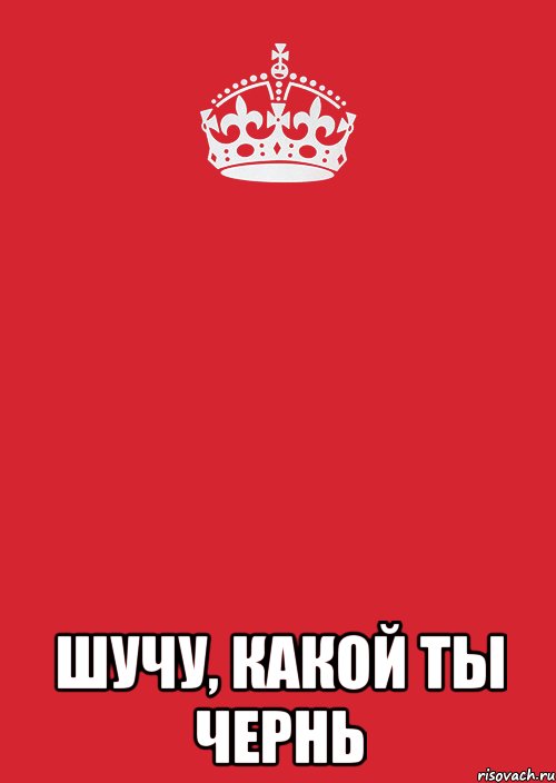  шучу, какой ты чернь, Комикс Keep Calm 3