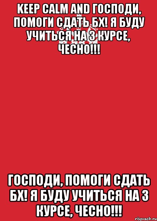 keep calm and господи, помоги сдать бх! я буду учиться на 3 курсе, чесно!!! господи, помоги сдать бх! я буду учиться на 3 курсе, чесно!!!, Комикс Keep Calm 3