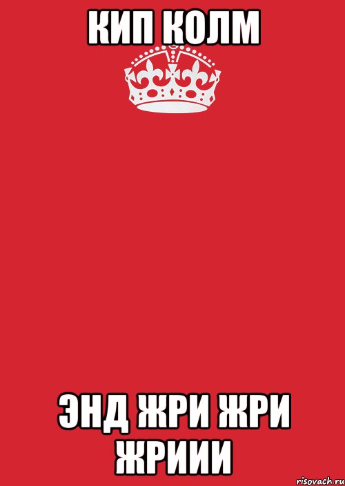 кип кoлм энд жри жри жриии, Комикс Keep Calm 3