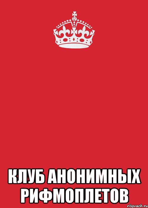  клуб анонимных рифмоплетов, Комикс Keep Calm 3