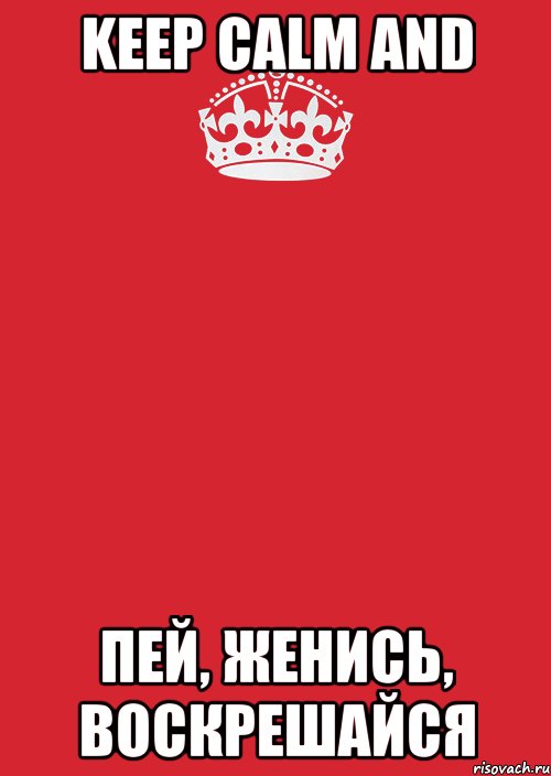 keep calm and пей, женись, воскрешайся, Комикс Keep Calm 3