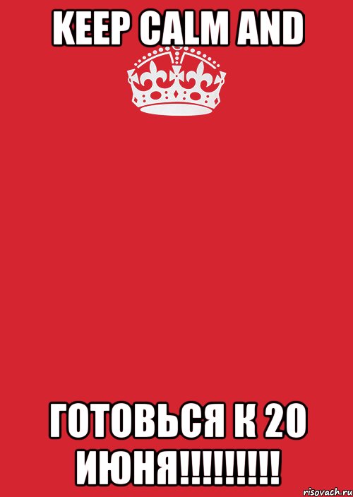 keep calm and готовься к 20 июня!!!, Комикс Keep Calm 3