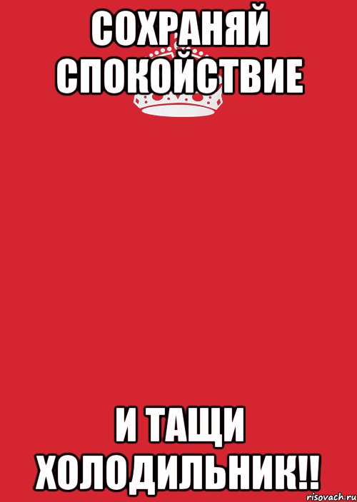 сохраняй спокойствие и тащи холодильник!!, Комикс Keep Calm 3