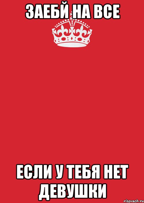 заебй на все если у тебя нет девушки, Комикс Keep Calm 3