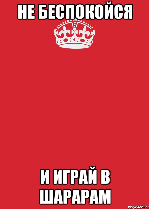 не беспокойся и играй в шарарам, Комикс Keep Calm 3