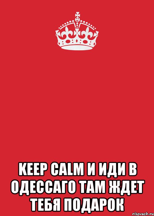  keep calm и иди в одессаго там ждет тебя подарок, Комикс Keep Calm 3