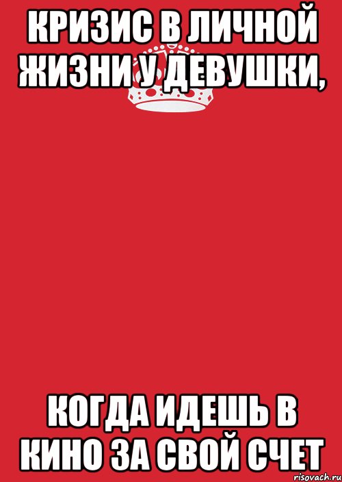 кризис в личной жизни у девушки, когда идешь в кино за свой счет, Комикс Keep Calm 3