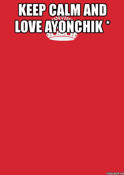 keep calm and love ayonchik * , Комикс Keep Calm 3