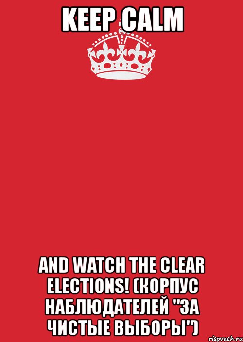 keep calm and watch the clear elections! (корпус наблюдателей "за чистые выборы"), Комикс Keep Calm 3