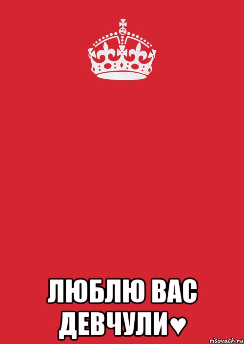 Я люблю вас девочки. Люблю вас. Я вас любил.... Люблю вас девочки. Девочки я вас люблю картинки.