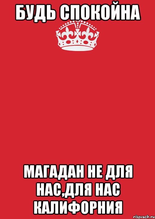 будь спокойна магадан не для нас,для нас калифорния, Комикс Keep Calm 3