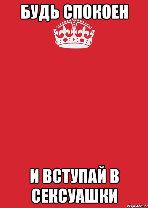 будь спокоен и вступай в сексуашки, Комикс Keep Calm 3