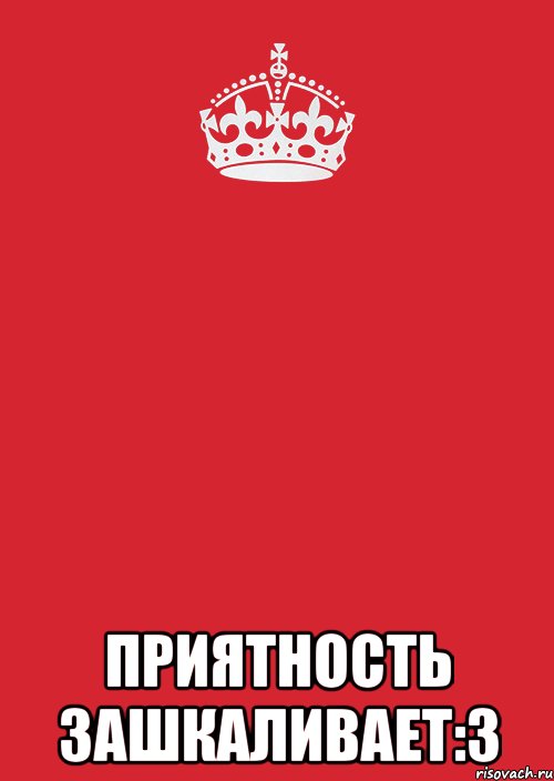  приятность зашкаливает:3, Комикс Keep Calm 3