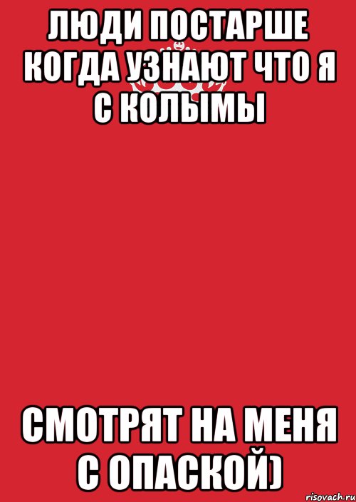 люди постарше когда узнают что я с колымы смотрят на меня с опаской), Комикс Keep Calm 3