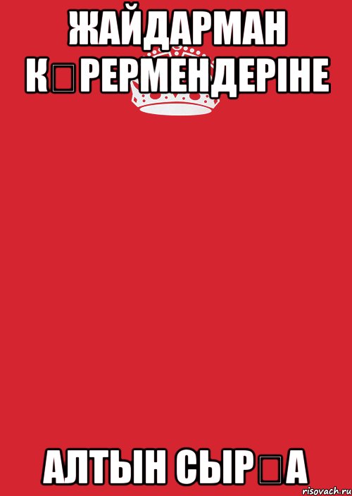 жайдарман кӨрермендеріне алтын сырҒа, Комикс Keep Calm 3