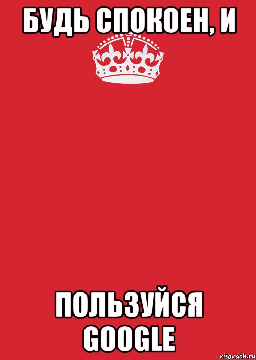 будь спокоен, и пользуйся google, Комикс Keep Calm 3