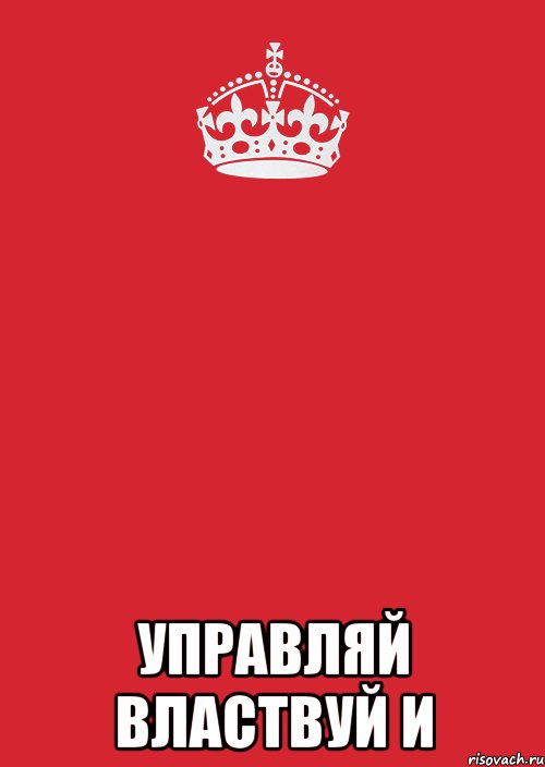  управляй властвуй и, Комикс Keep Calm 3